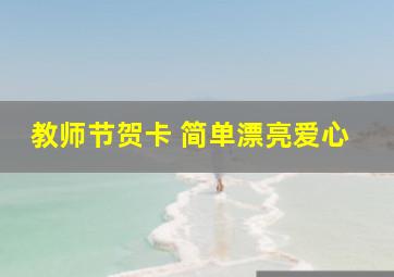 教师节贺卡 简单漂亮爱心